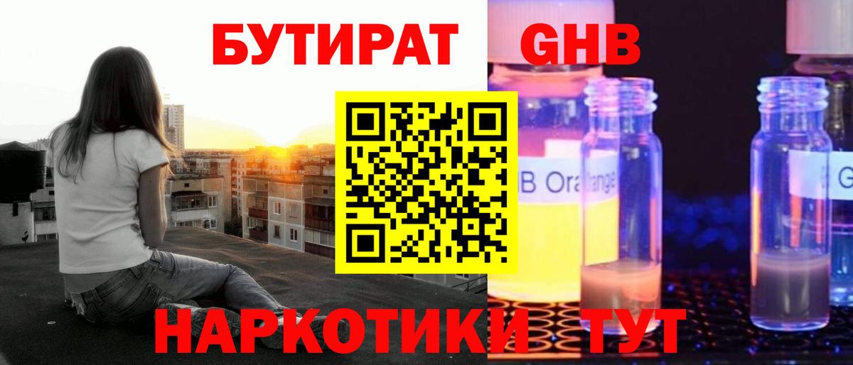 Бутират бутандиол  Вход с VPN  Новоалтайск 